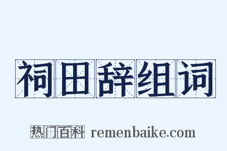 祠田辞组词是什么意思的图片